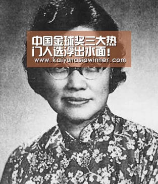 中国金球奖三大热门人选浮出水面!武磊和于汉超谁更该拿奖?:开云入口(图1) 开云百家乐