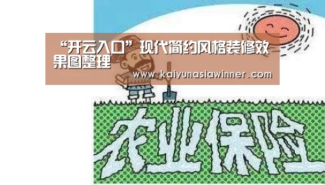 “开云入口”现代简约风格装修效果图整理(图2) 开云百家乐