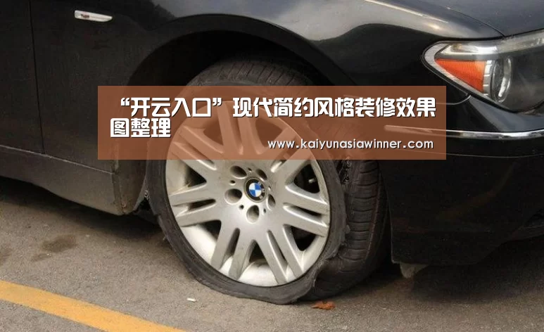 “开云入口”现代简约风格装修效果图整理(图1) 开云入口