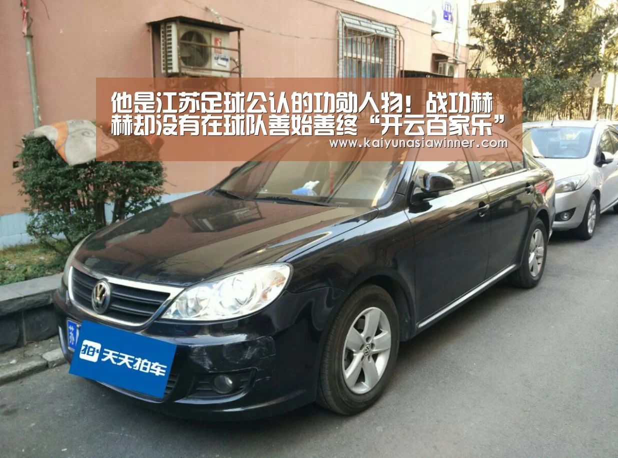 他是江苏足球公认的功勋人物！战功赫赫却没有在球队善始善终“开云百家乐”
