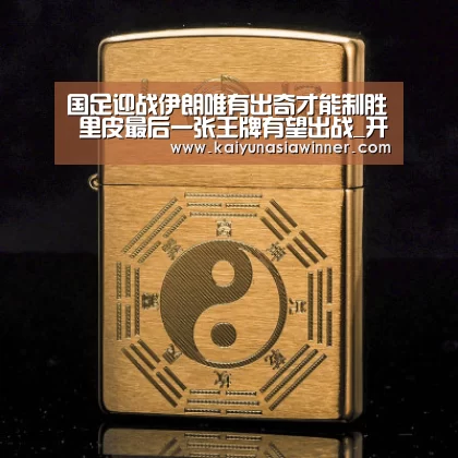 国足迎战伊朗唯有出奇才能制胜 里皮最后一张王牌有望出战_开云地址