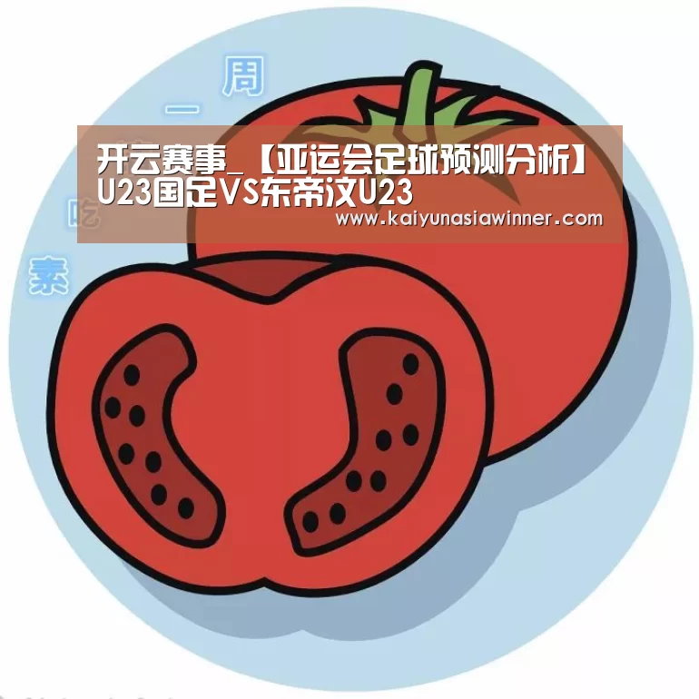 开云赛事_【亚运会足球预测分析】U23国足VS东帝汶U23(图1) 开云百家乐