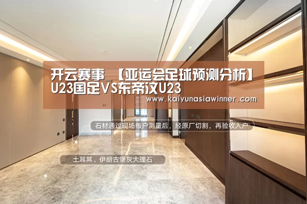 开云赛事_【亚运会足球预测分析】U23国足VS东帝汶U23(图3) 开云百家乐