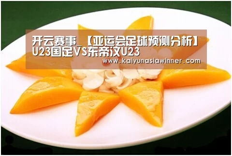 开云赛事_【亚运会足球预测分析】U23国足VS东帝汶U23(图4) 开云赛事