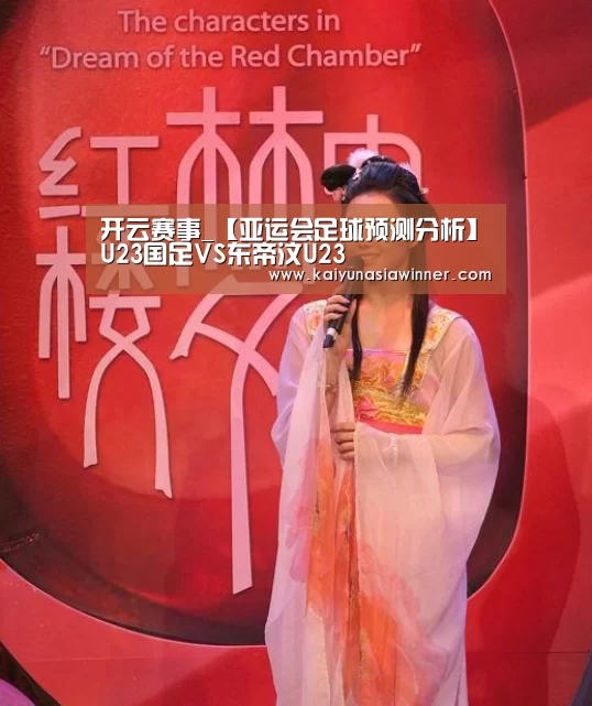 开云赛事_【亚运会足球预测分析】U23国足VS东帝汶U23(图2) 开云赛事