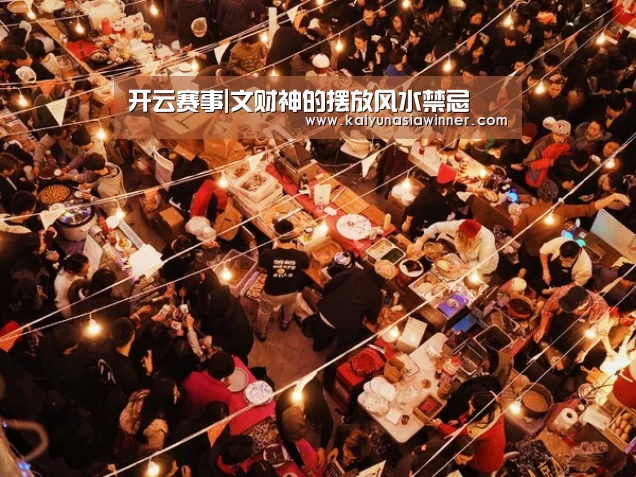 开云赛事|文财神的摆放风水禁忌(图2) 开云百家乐