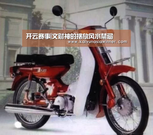 开云赛事|文财神的摆放风水禁忌(图1) 开云入口