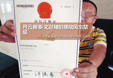 开云赛事|文财神的摆放风水禁忌(图3) 开云入口