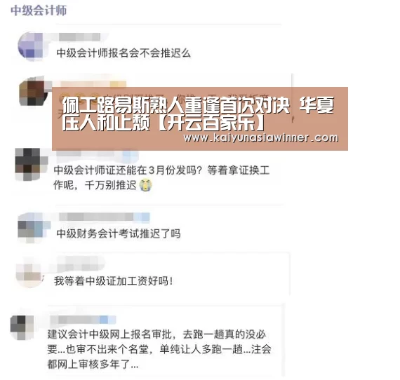 佩工路易斯熟人重逢首次对决 华夏压人和止颓【开云百家乐】