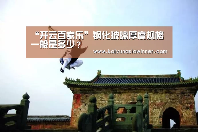 “开云百家乐”钢化玻璃厚度规格一般是多少?(图1) 开云赛事