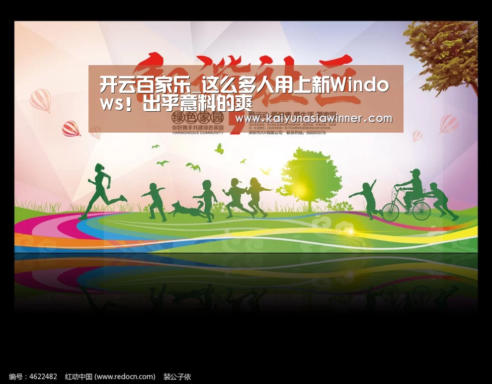 开云百家乐_这么多人用上新Windows!出乎意料的爽(图1) 开云百家乐