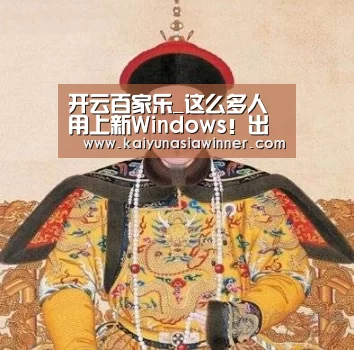 开云百家乐_这么多人用上新Windows!出乎意料的爽(图4) 开云入口