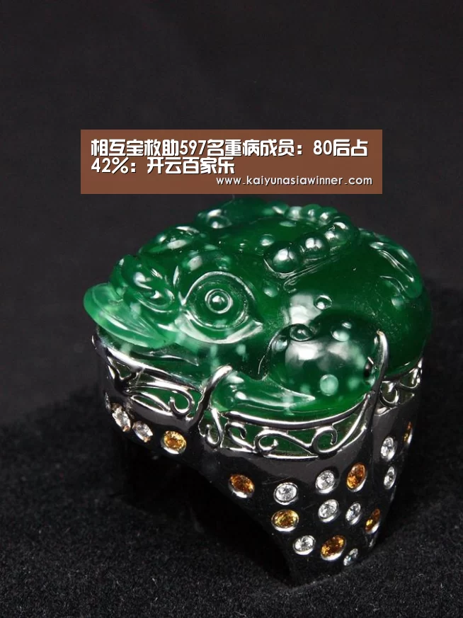 相互宝救助597名重病成员:80后占42%:开云百家乐(图2) 开云赛事