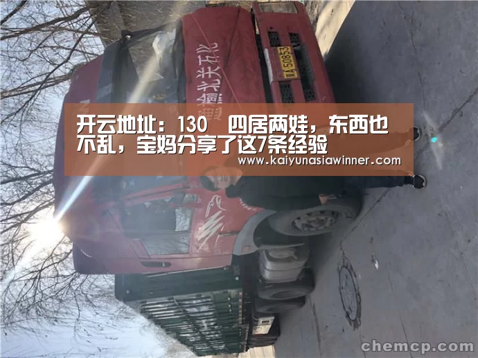 开云地址:130㎡四居两娃,东西也不乱,宝妈分享了这7条经验(图1) 开云入口