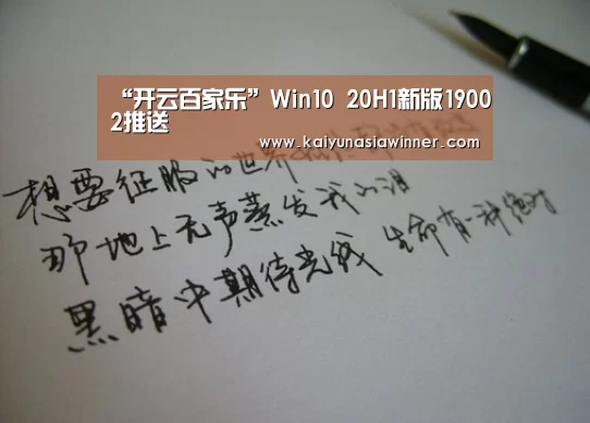 “开云百家乐”Win10 20H1新版19002推送(图1) 开云赛事